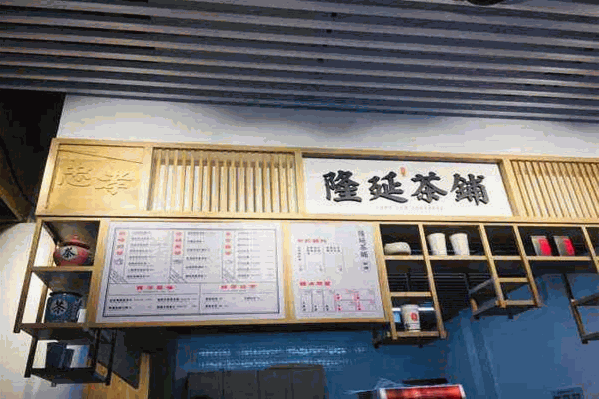隆延茶铺