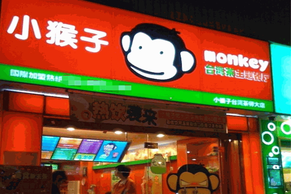 小猴子奶茶