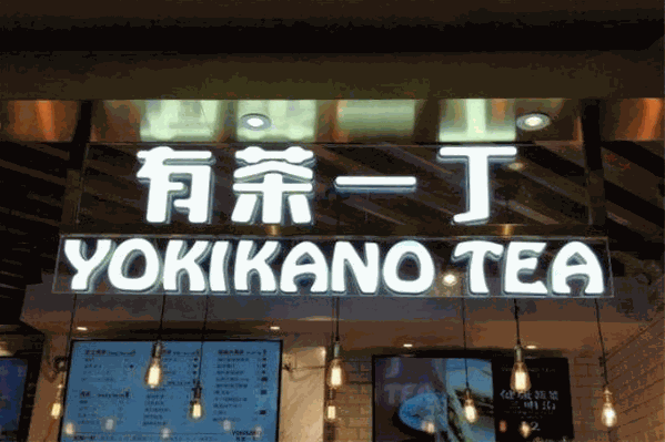 有茶一丁