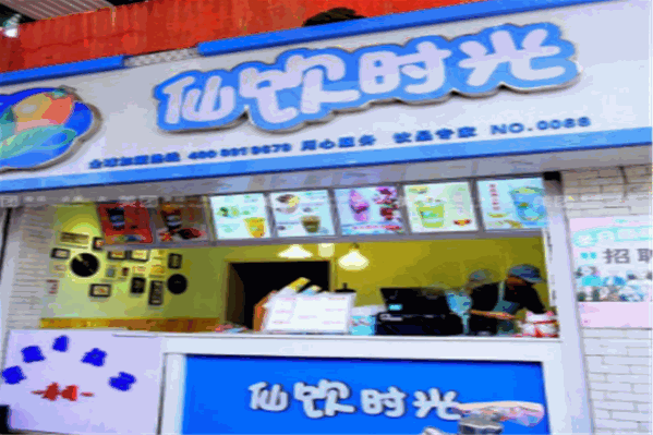 仙饮时光奶茶 仙饮时光奶茶