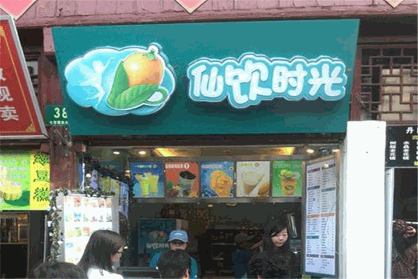 仙饮时光奶茶 仙饮时光奶茶