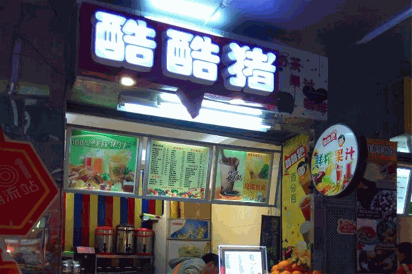 酷酷猪奶茶店