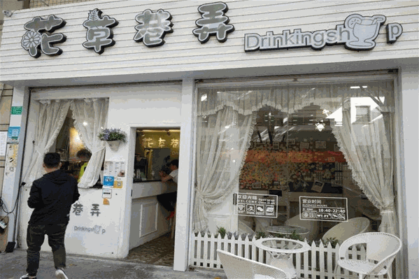 花草巷弄奶茶