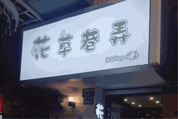 花草巷弄奶茶