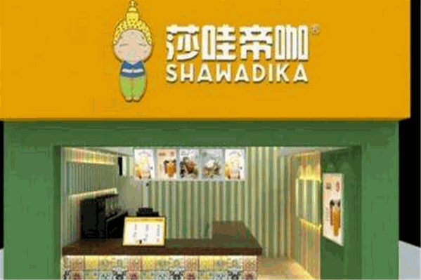 莎哇帝咖奶茶