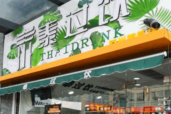泰过饮奶茶 泰过饮奶茶