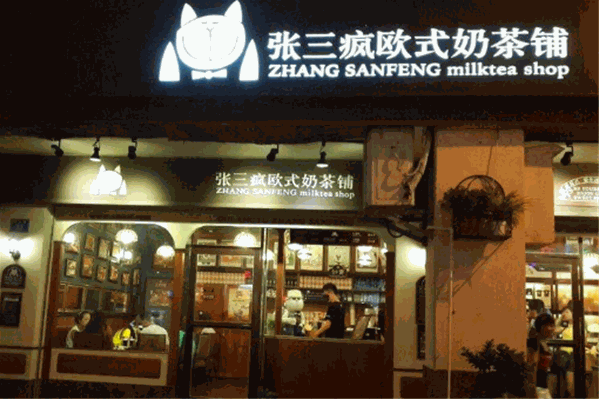 张三疯欧式奶茶
