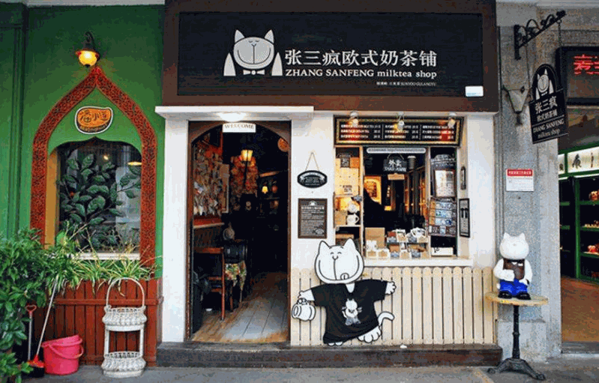 张三疯欧式奶茶