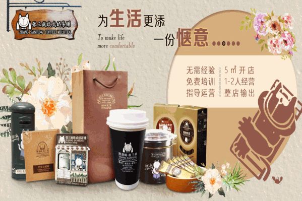 张三疯欧式奶茶