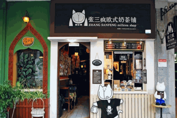 张三疯欧式奶茶
