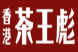 茶王彪港式奶茶