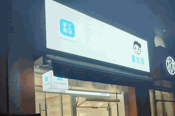 夏力天手工布甸奶茶