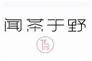 闻茶于野奶茶