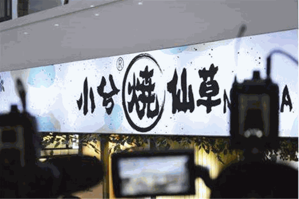 小兮烧仙草