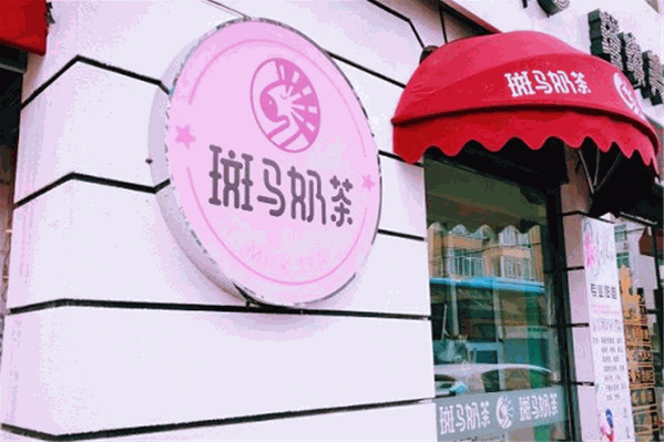 斑马奶茶 斑马奶茶