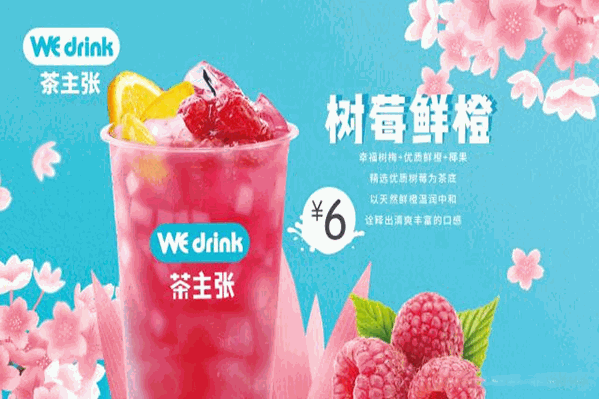 Wedrink茶主张奶茶