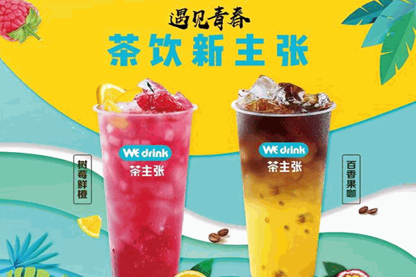 Wedrink茶主张奶茶