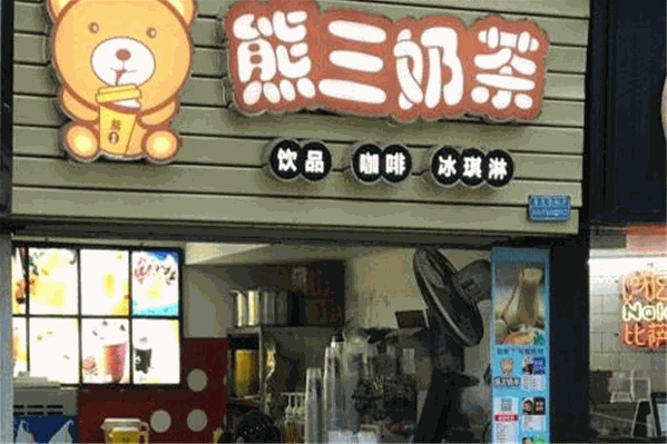 熊三奶茶