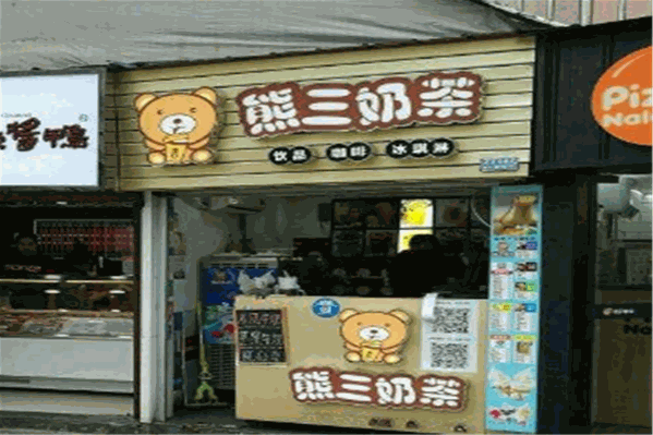 熊三奶茶