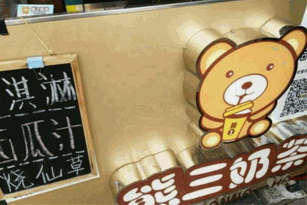 熊三奶茶