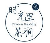 时光里的茶涧