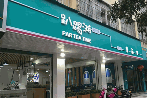 趴踢滩奶茶