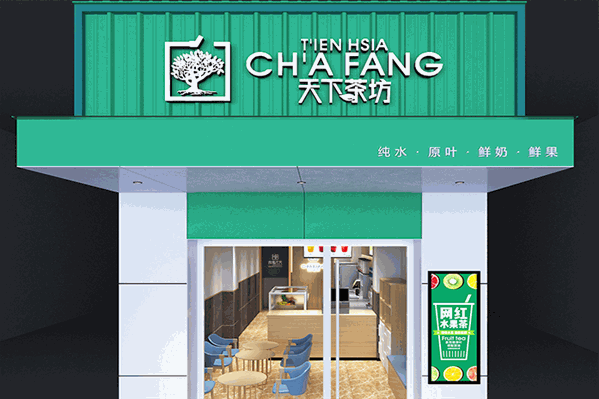 天下茶坊奶茶
