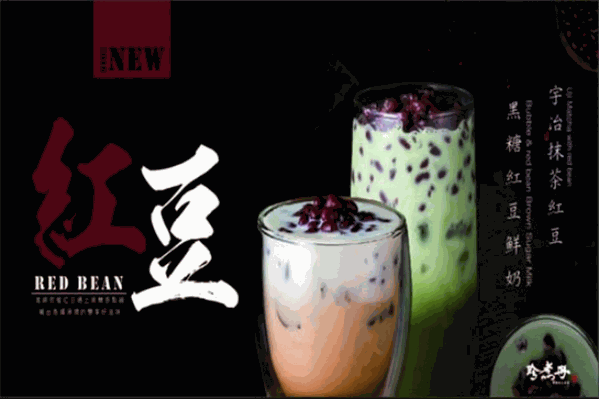珍煮丹黑糖奶茶