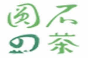圆石の茶