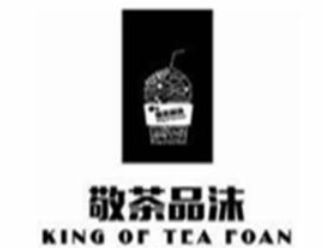 敬茶品沫茶饮