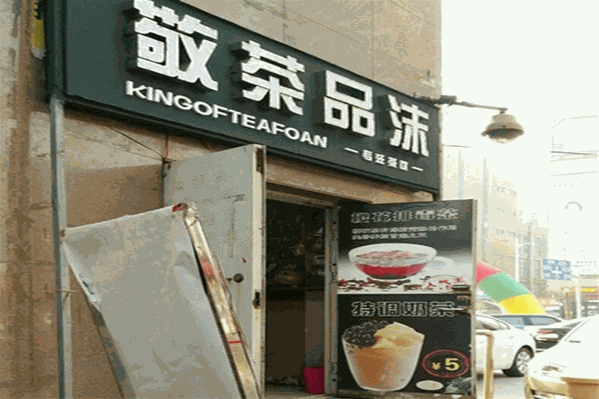 敬茶品沫茶饮