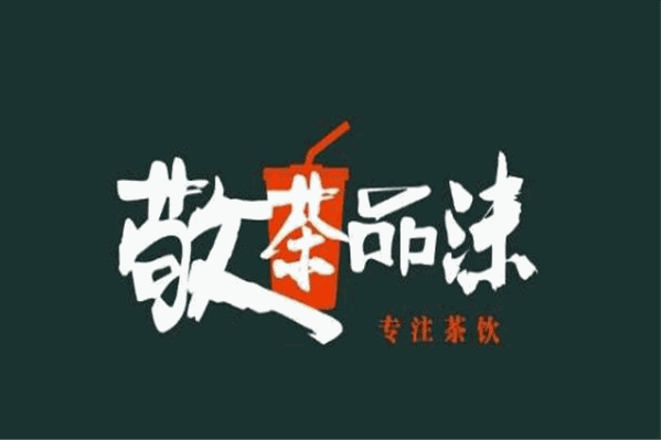 敬茶品沫茶饮