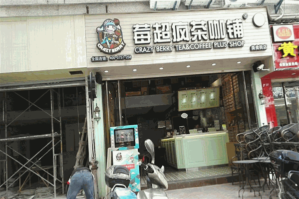 莓超疯茶咖铺 莓超疯茶咖铺