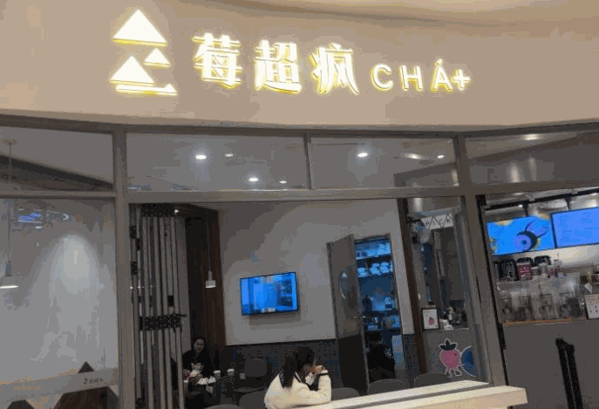 莓超疯茶咖铺 莓超疯茶咖铺