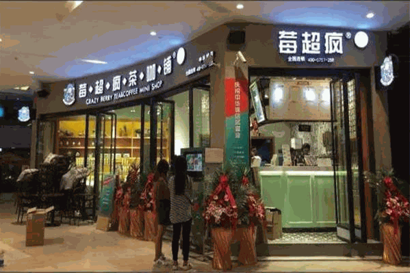 莓超疯茶咖铺 莓超疯茶咖铺