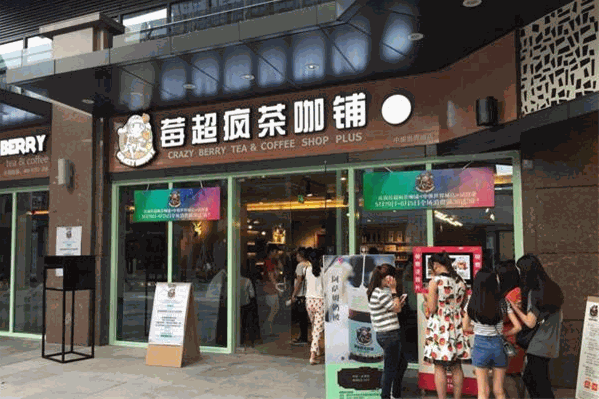 莓超疯茶咖铺 莓超疯茶咖铺