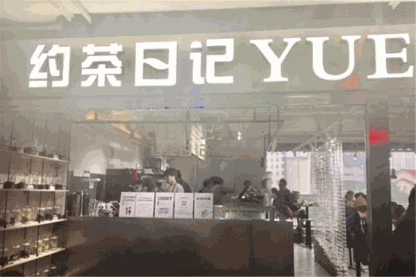 约茶日记 约茶日记