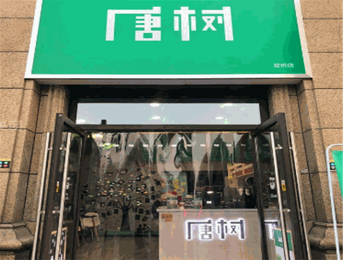 唐树奶茶