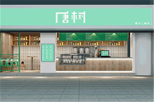 唐树奶茶
