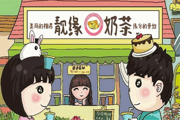 靓缘奶茶车
