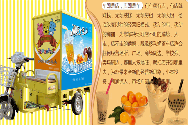 靓缘奶茶车