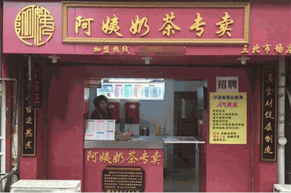 阿姨奶茶专卖