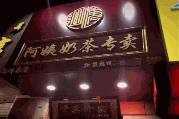 阿姨奶茶专卖