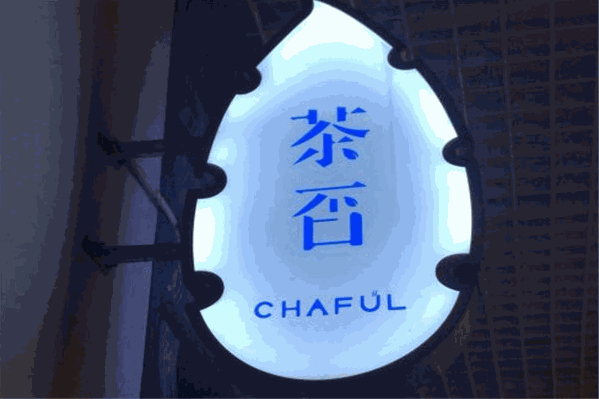 茶否