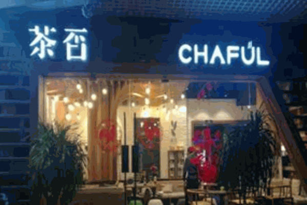 茶否