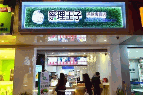 茶理王子