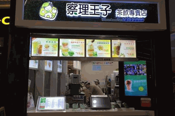 茶理王子
