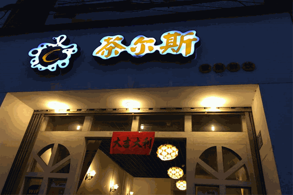 茶尔斯奶茶 茶尔斯奶茶