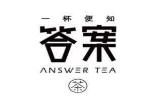 一杯便知答案茶