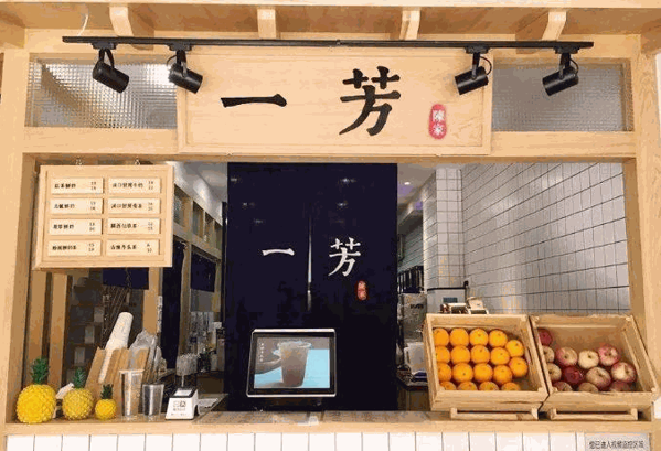 一芳台湾水果茶